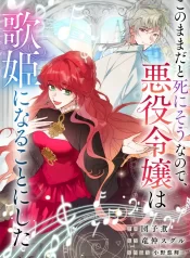 At This Rate, I’ll Die So the Villainess Decided to Become a Diva!