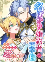 The Prince Who Was My Fiancé in Name Only Apparently Loved Me