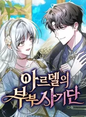 The Swindler Couple of Ardel